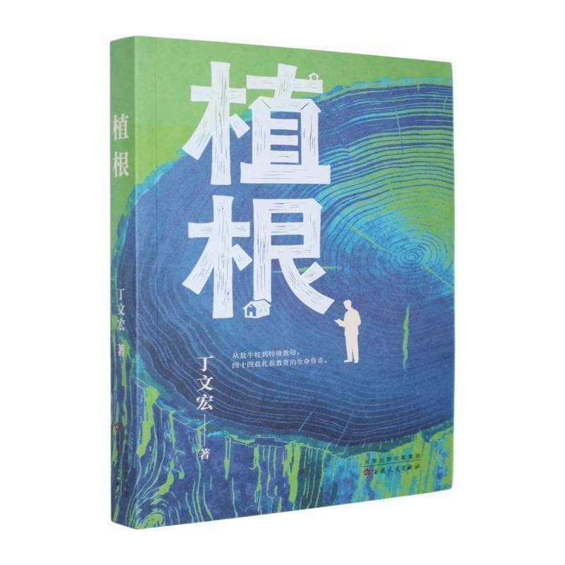 植根