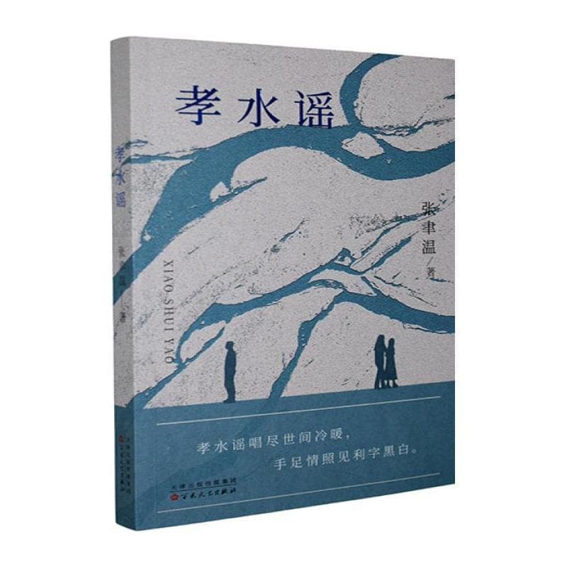 孝水谣