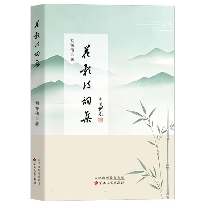 花影诗词集