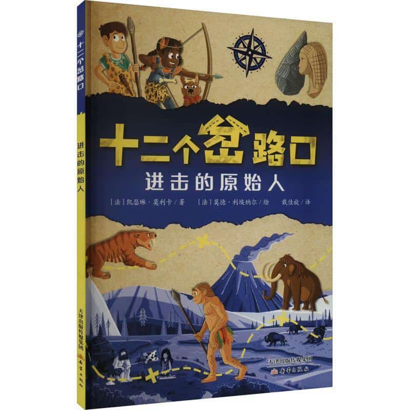 进击的原始人