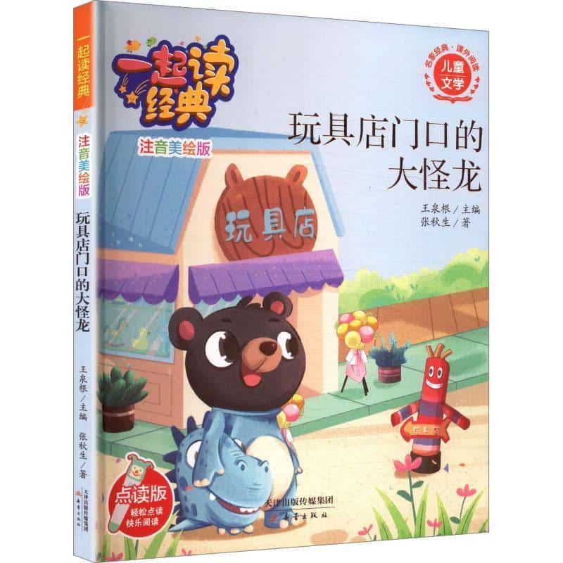 玩具店门口的大怪龙