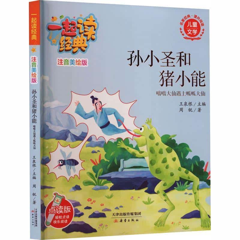 孙小圣和猪小能—嗡嗡大仙遇上呱呱大仙