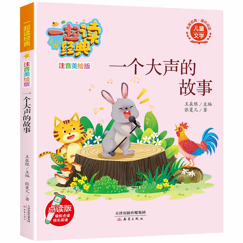 一个大声的故事