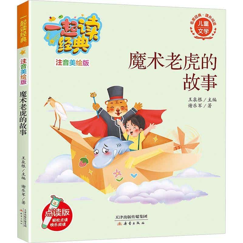 魔术老虎的故事