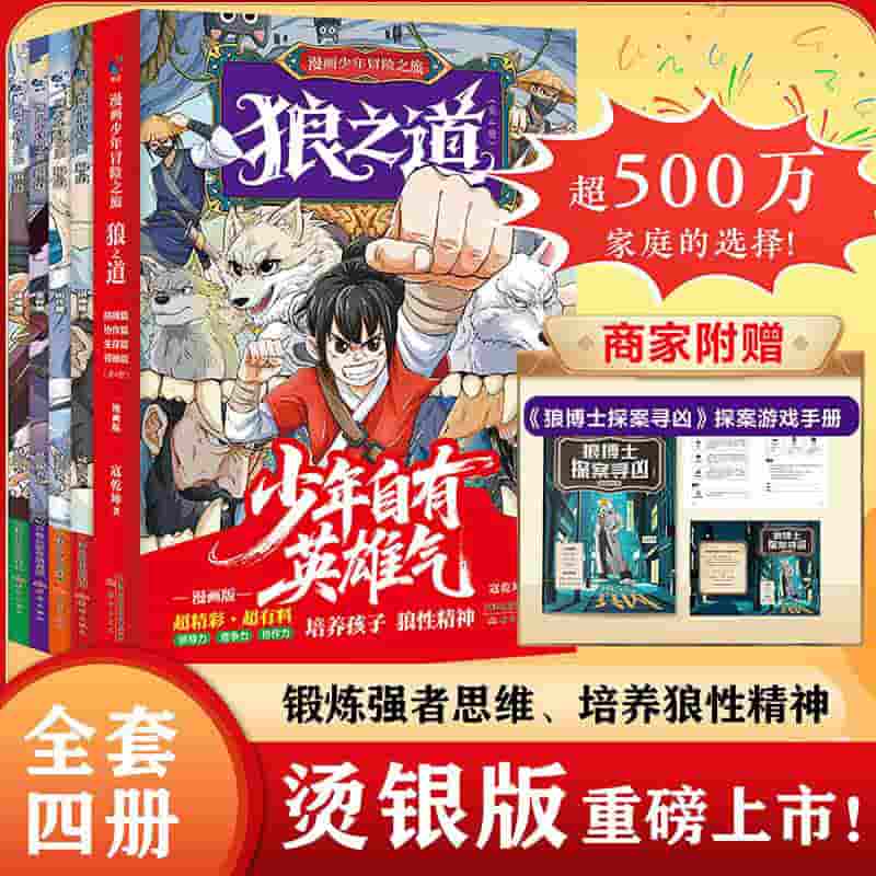 漫画少年冒险之旅·狼之道(1):拼搏篇
