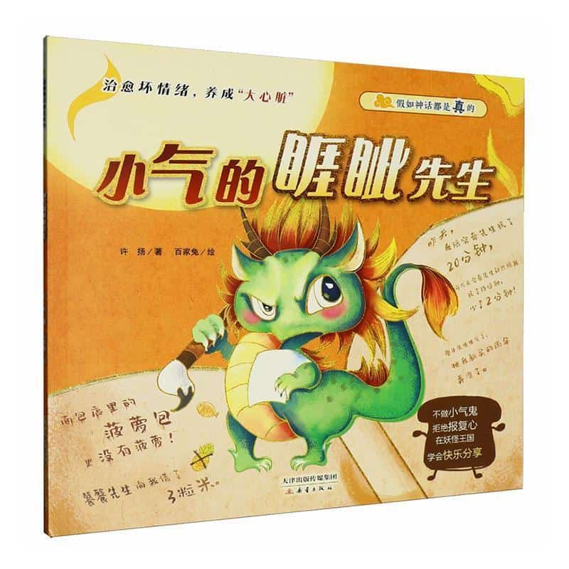 小气的睚眦先生