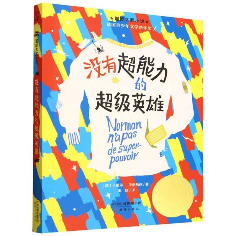 没有超能力的超级英雄