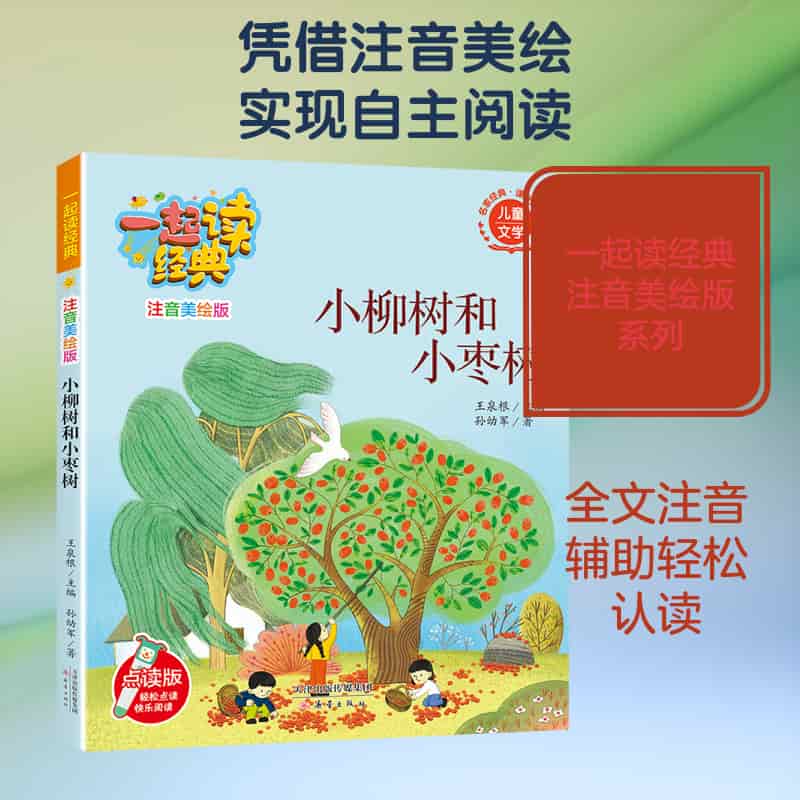 小柳树和小枣树