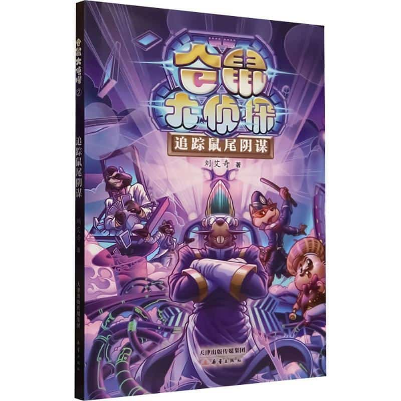 仓鼠大侦探(2):追踪鼠尾阴谋