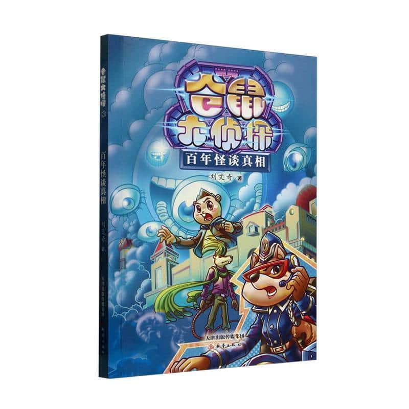 仓鼠大侦探(3):百年怪谈真相