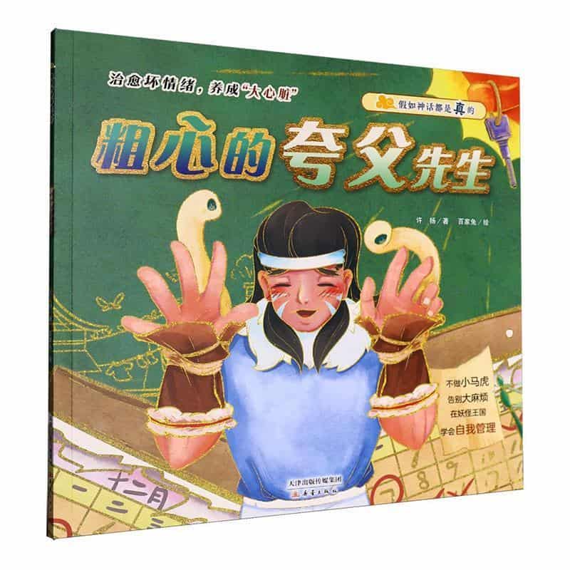 粗心的夸父先生