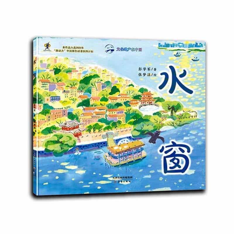 水窗