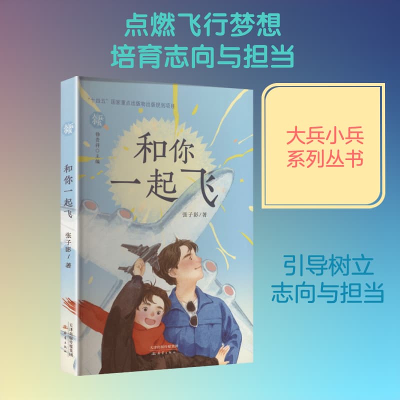 和你一起飞