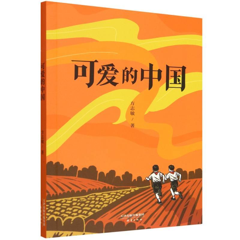 可爱的中国