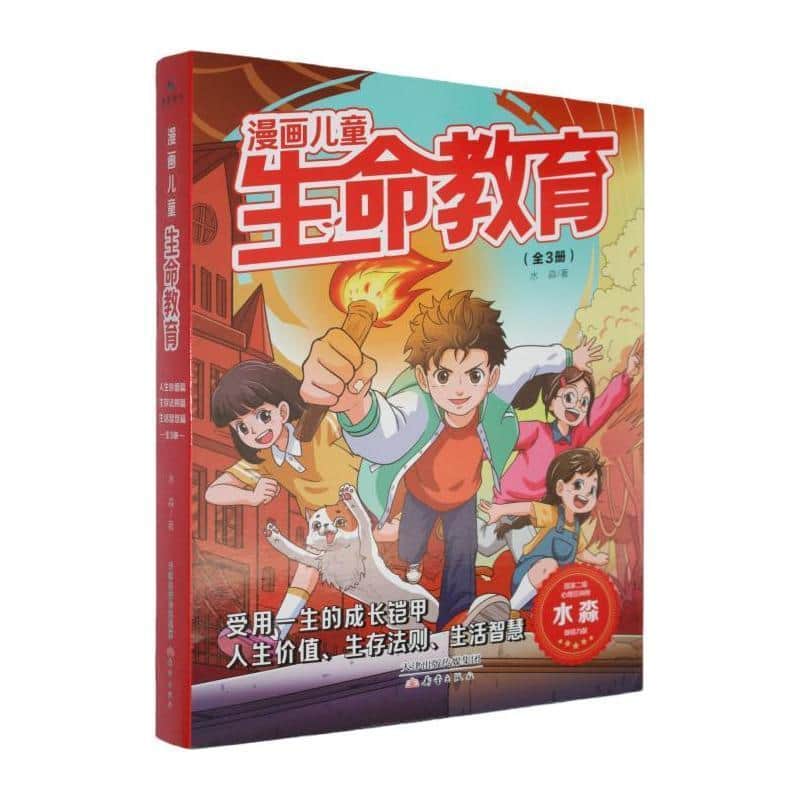 漫画儿童生命教育(1):人生价值篇