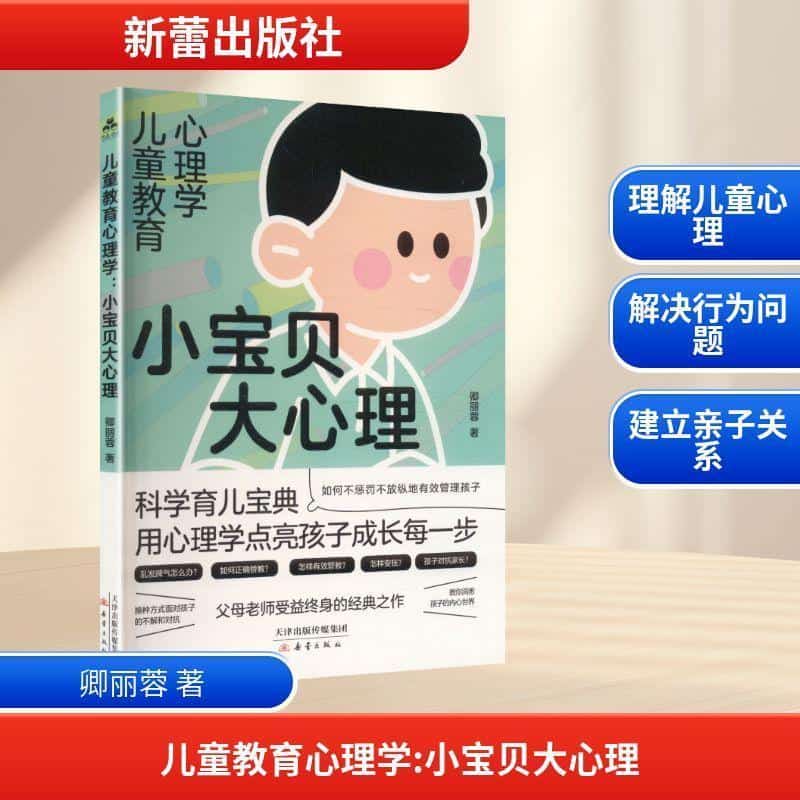 儿童教育心理学—小宝贝大心理: