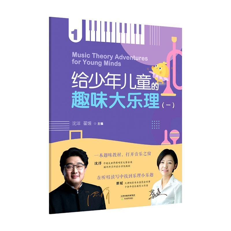 给少年儿童的趣味大乐理(一)