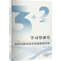 学习型课堂—新时代教育改革的系统化经验