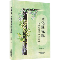 文化课程观—寻找优质教育内生长道路