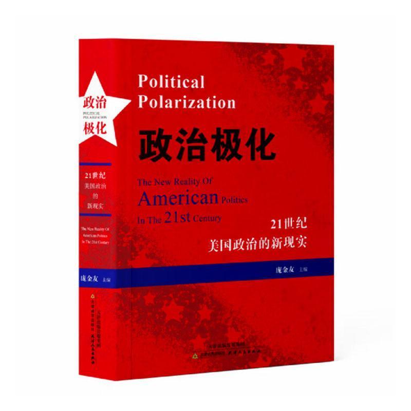 政治极化—21世纪美国政治的新现实—the new reality of American politics in the 21st century