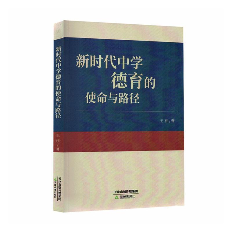 新时代中学德育的使命与路径