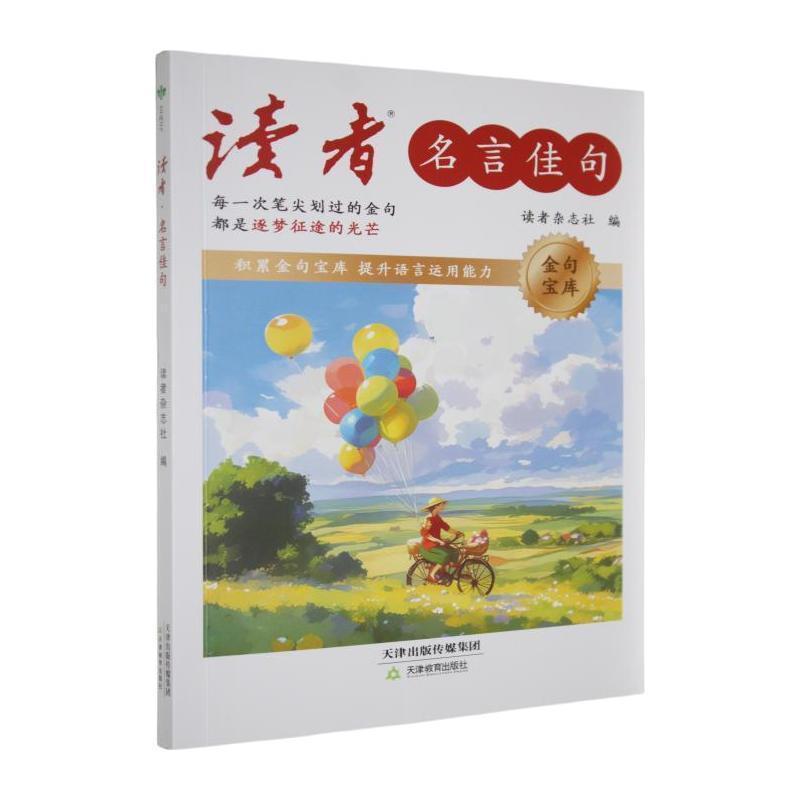 读者·名言佳句