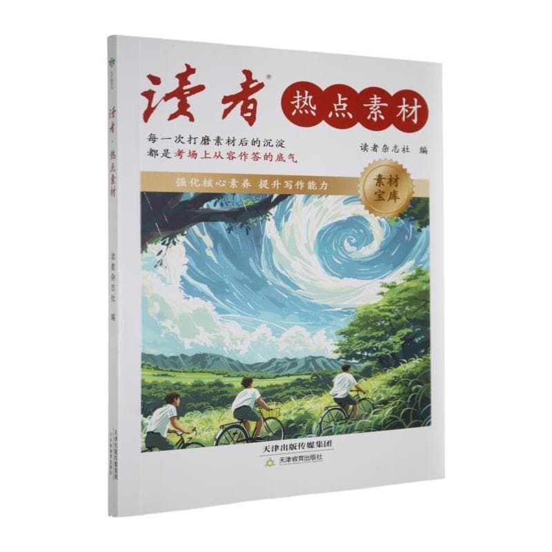 读者·热点素材