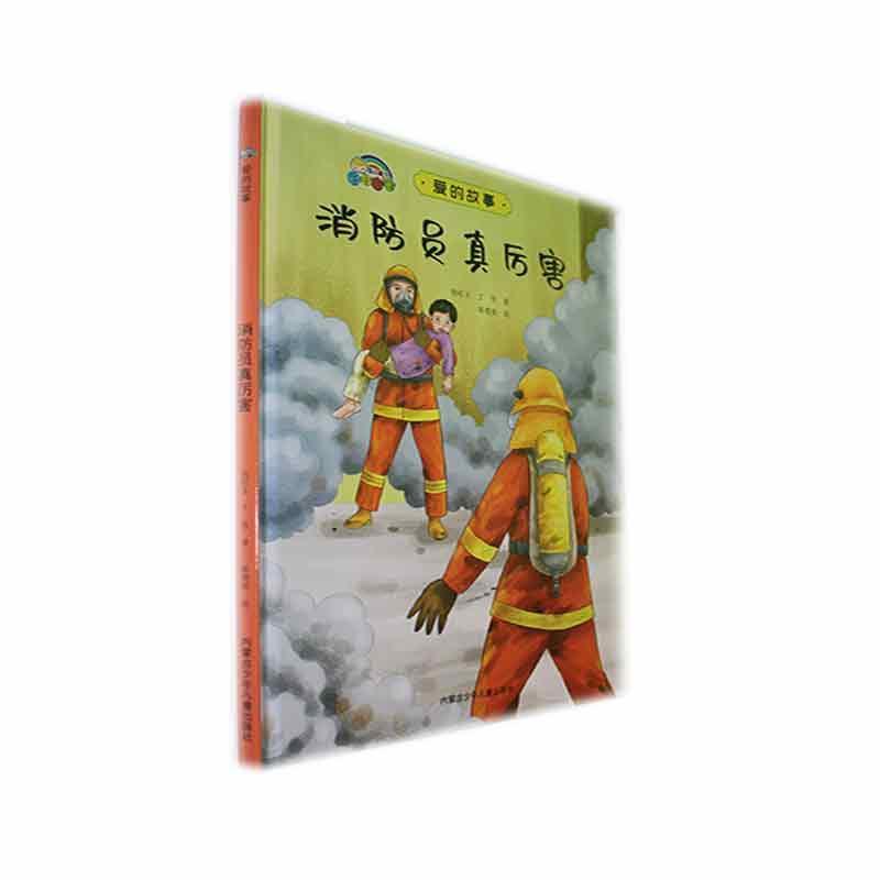 爱的故事:消防员真厉害