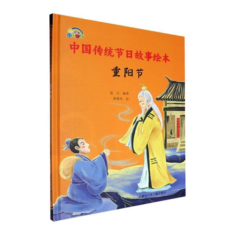 中国传统节日故事绘本:重阳节