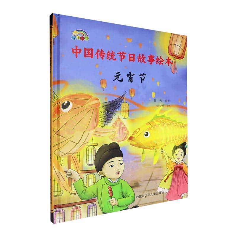 中国传统节日故事绘本:元宵节