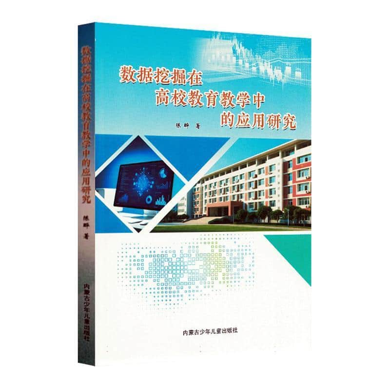 数据挖掘在高校教育教学中的应用研究
