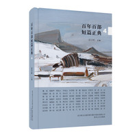 百年百部短篇正典·4