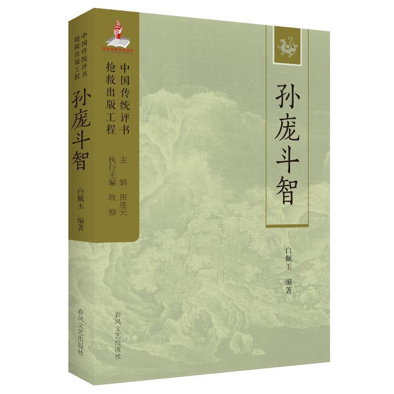 孙庞斗智