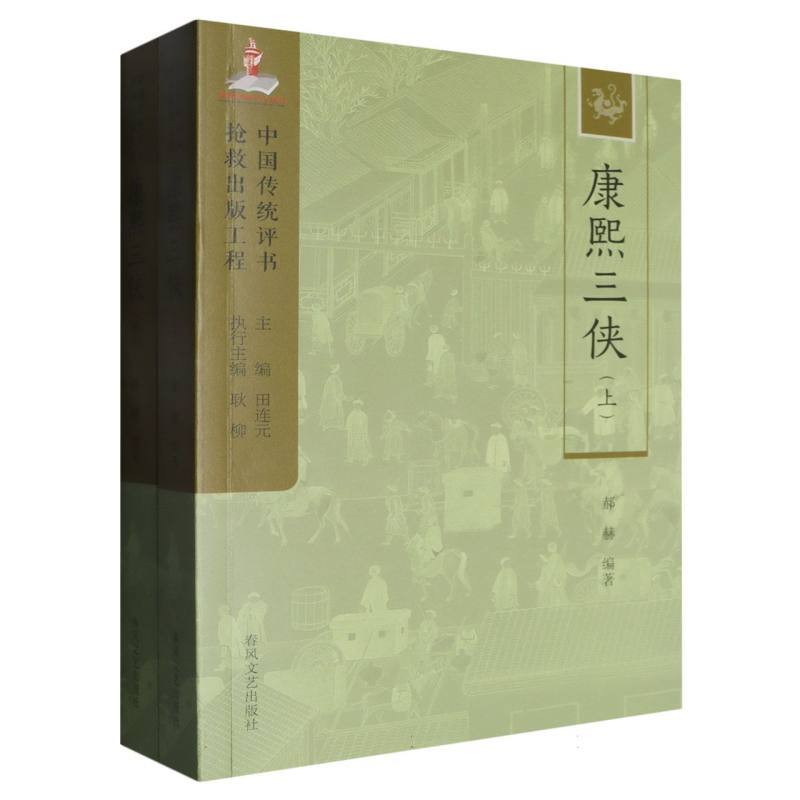 康熙三侠