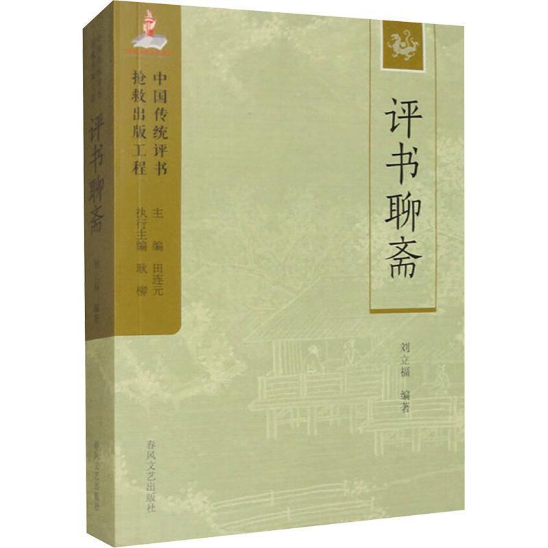 评书聊斋