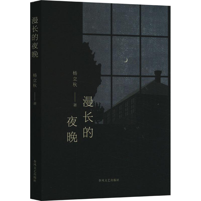 漫长的夜晚