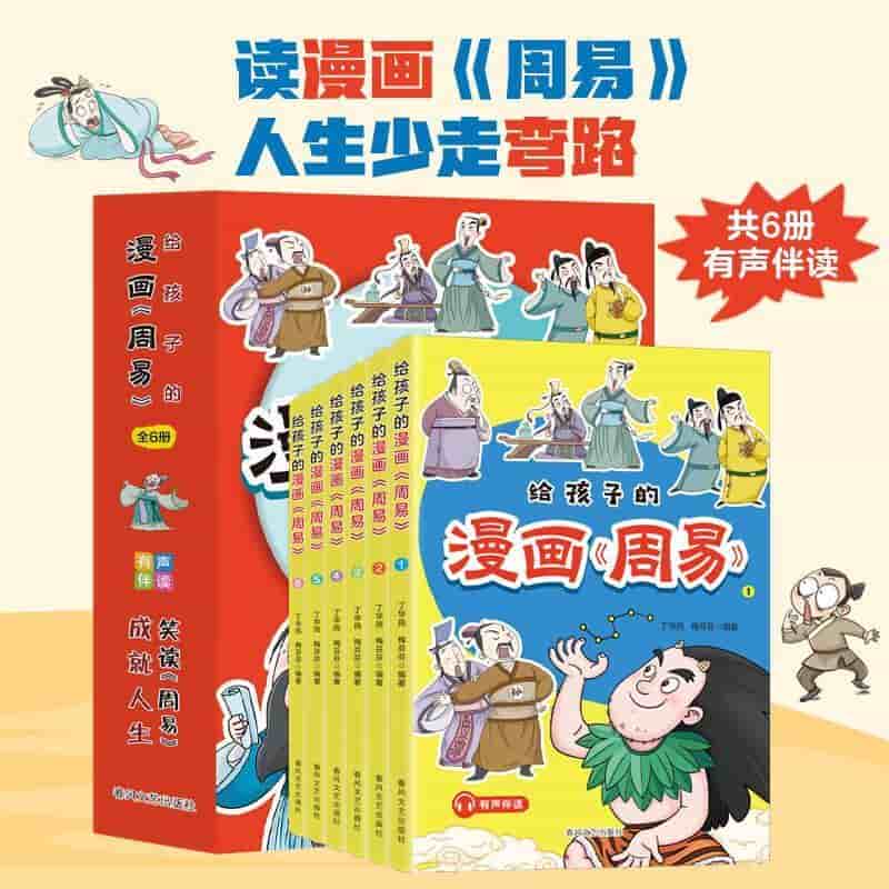 给孩子的漫画《周易》