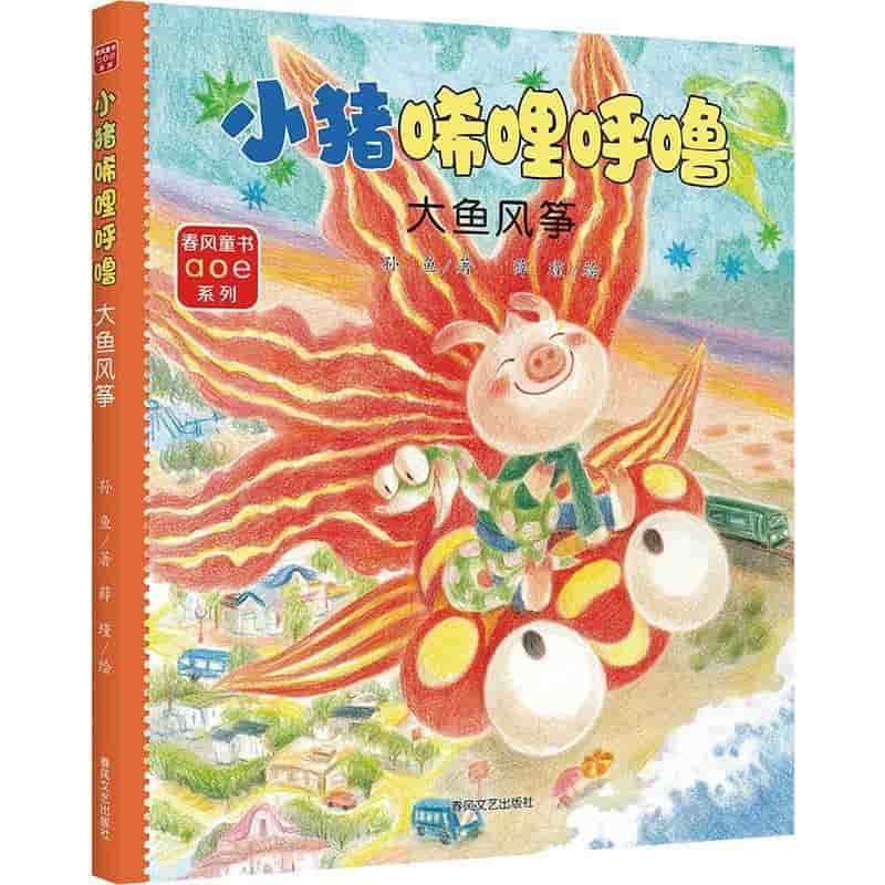 小猪唏哩呼噜:大鱼风筝