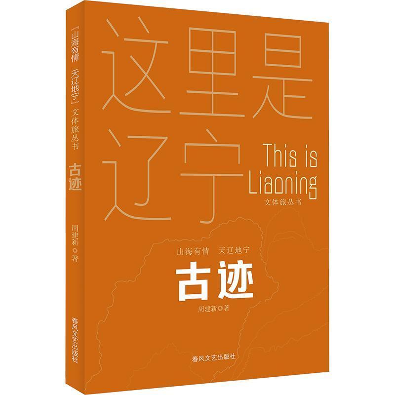 古迹