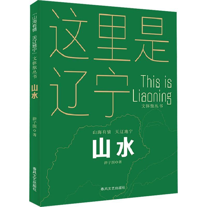 山水
