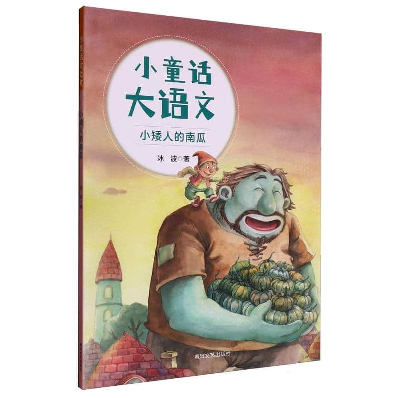 小童话大语文:小矮人的南瓜