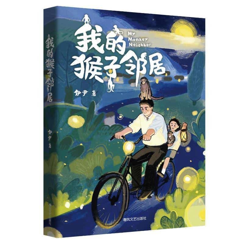 我的猴子邻居