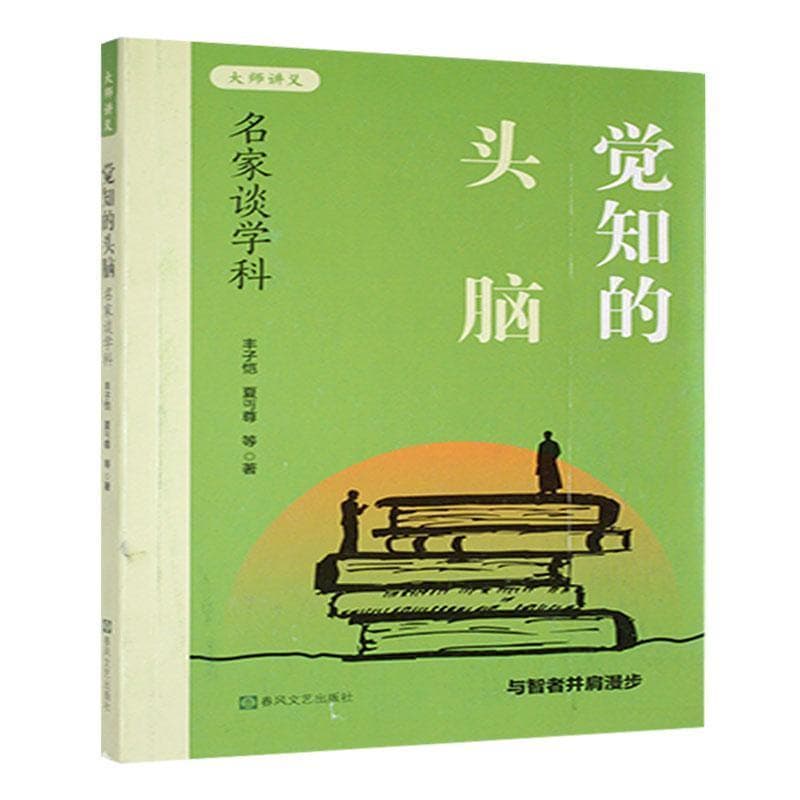 觉知的头脑—名家谈学科: