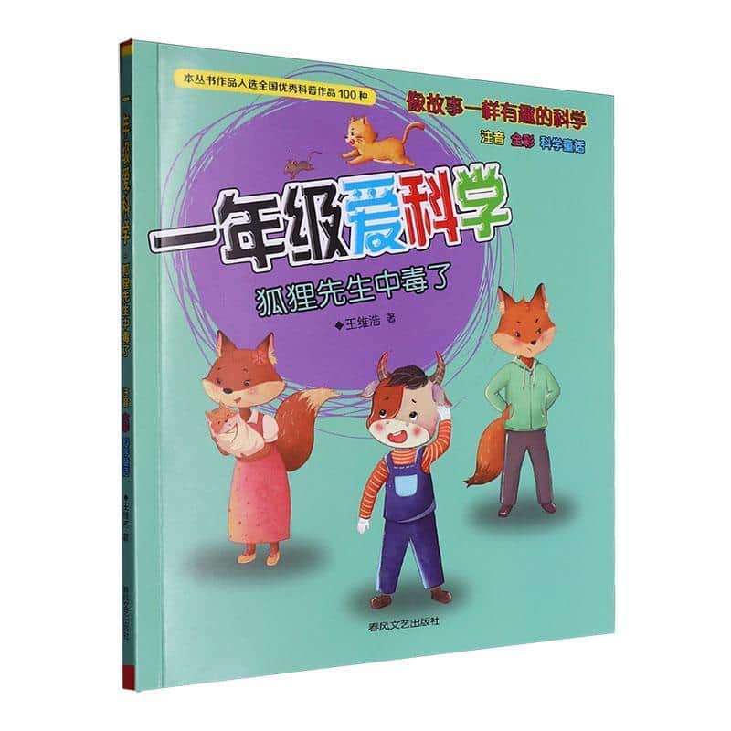 一年级爱科学:狐狸先生中毒了