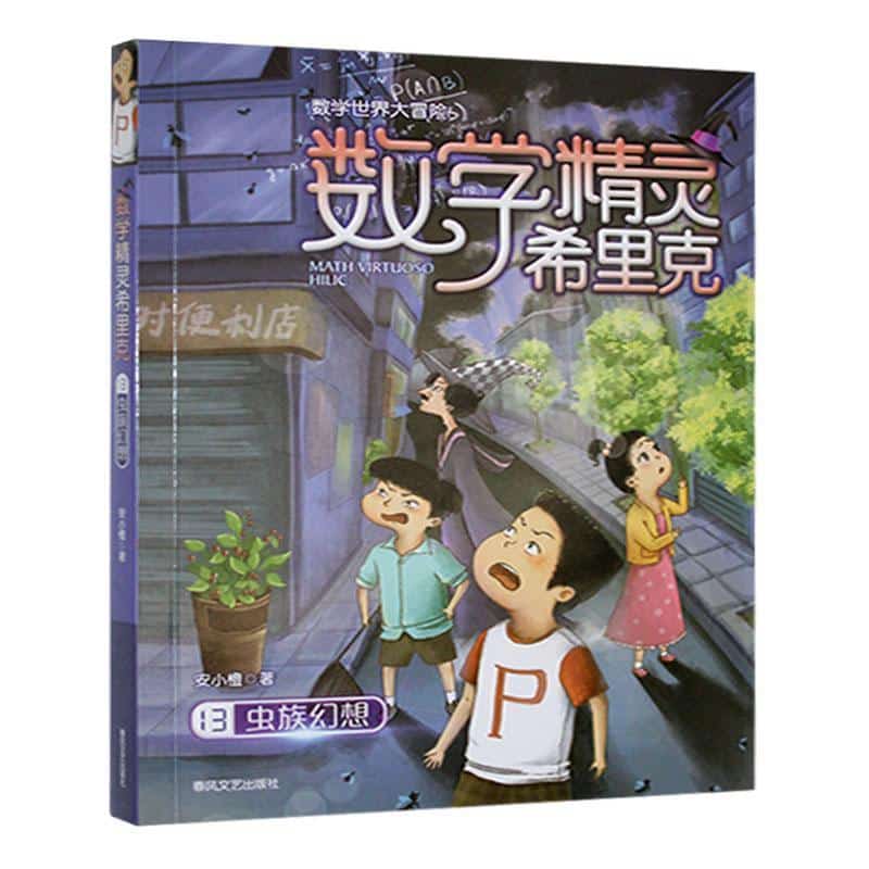 数学精灵希里克(13):虫族幻想