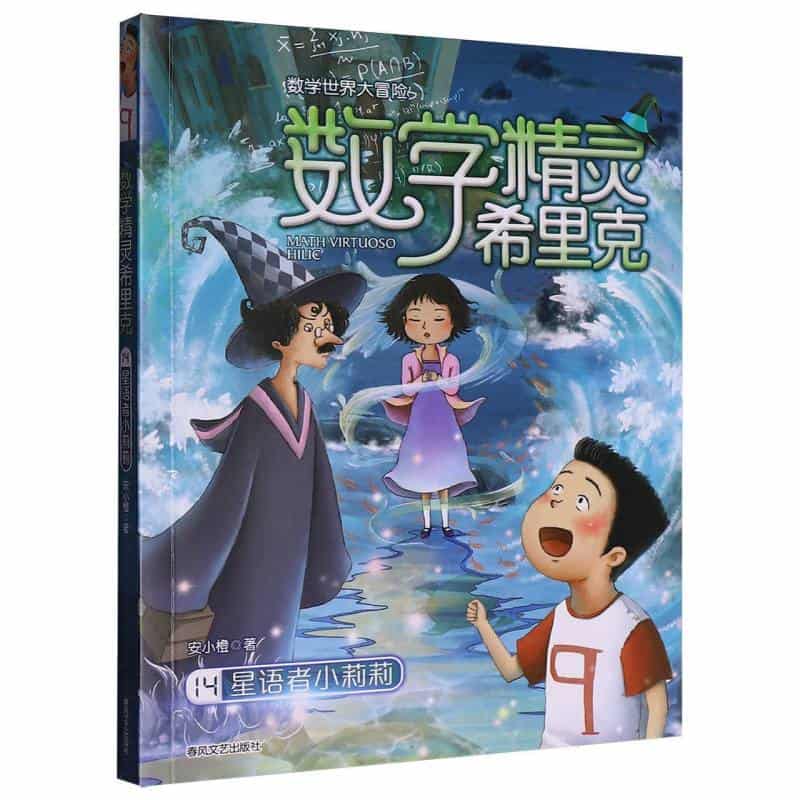 数学精灵希里克(14):星语者小莉莉