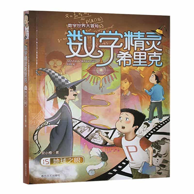 数学精灵希里克(15):地球之眼