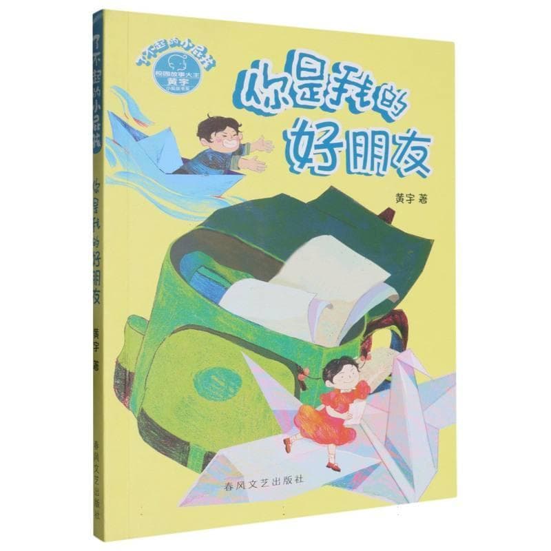 了不起的小屁孩:你是我的好朋友