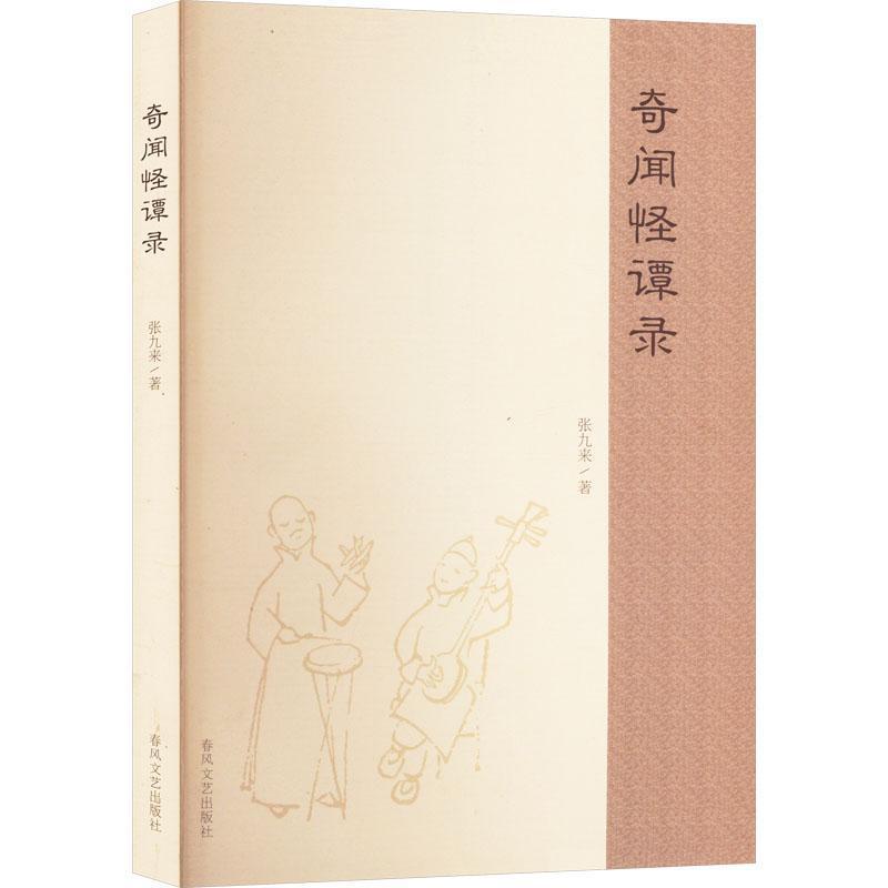 奇闻怪谭录
