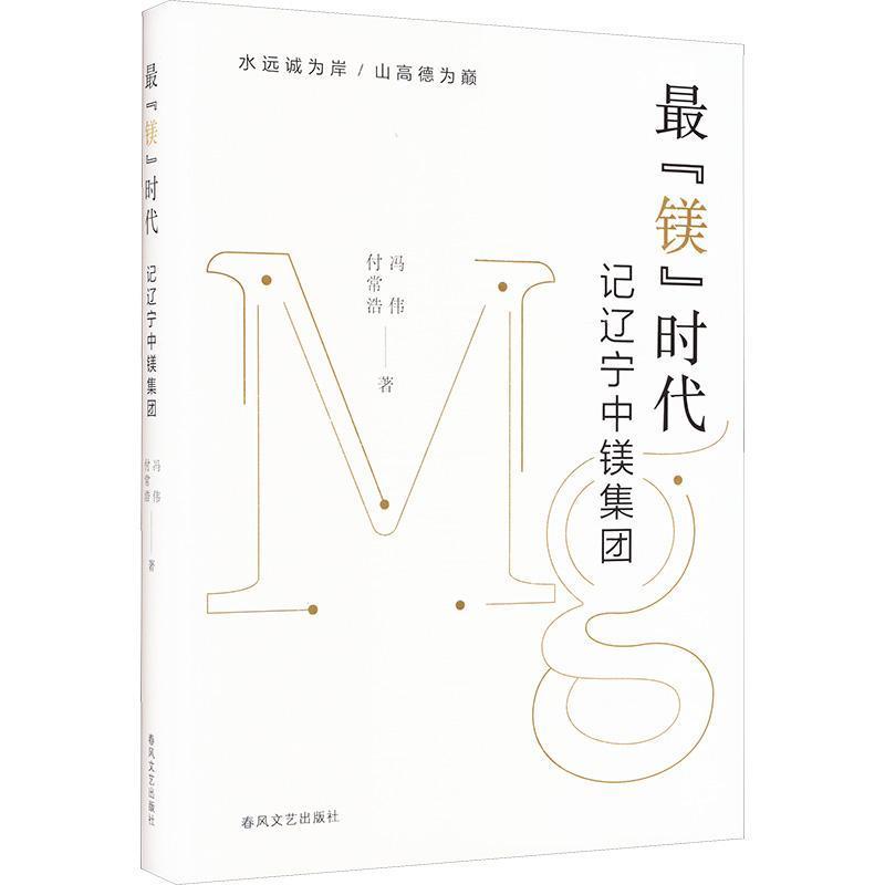 最“镁”时代—记辽宁中镁集团: